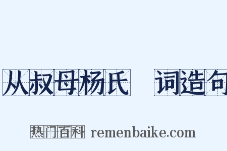 从叔母杨氏輓词造句是什么意思的图片